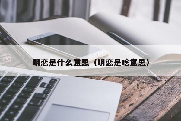 明恋是什么意思以及明恋是啥意思