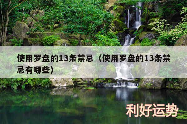 使用罗盘的13条禁忌以及使用罗盘的13条禁忌有哪些