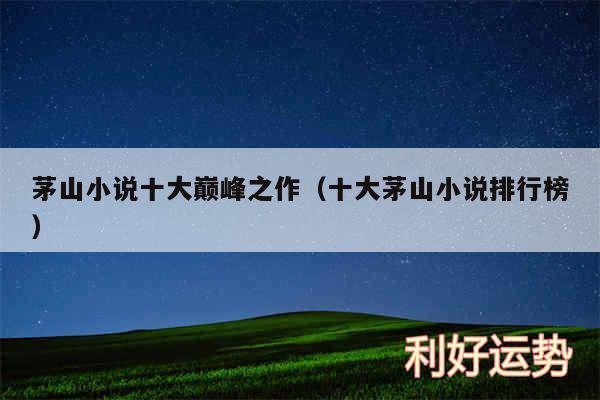 茅山小说十大巅峰之作以及十大茅山小说排行榜