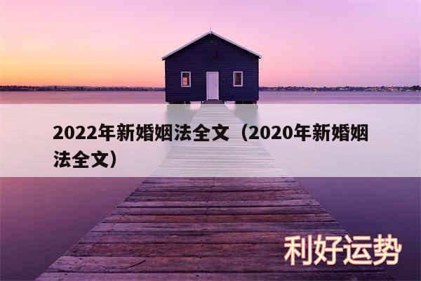 2024年新婚姻法全文以及2020年新婚姻法全文