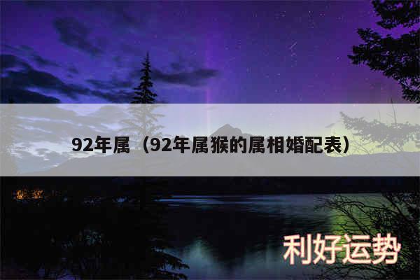 92年属以及92年属猴的属相婚配表