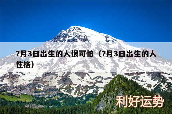 7月3日出生的人很可怕以及7月3日出生的人性格