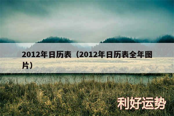 2012年日历表以及2012年日历表全年图片