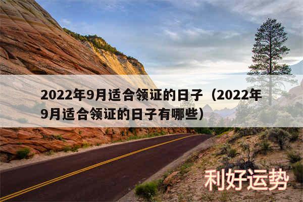 2024年9月适合领证的日子以及2024年9月适合领证的日子有哪些