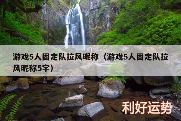 游戏5人固定队拉风昵称以及游戏5人固定队拉风昵称5字