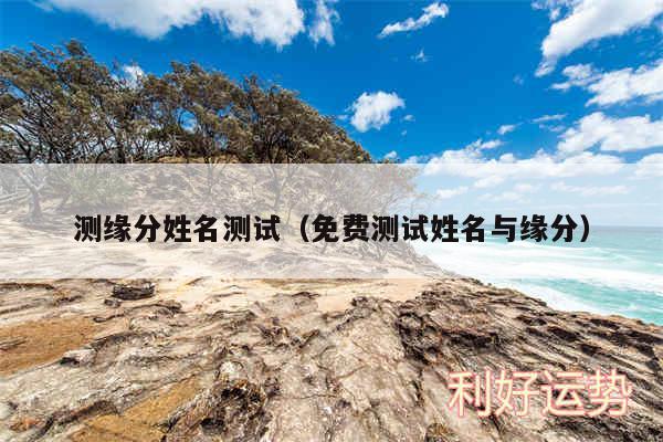 测缘分姓名测试以及免费测试姓名与缘分