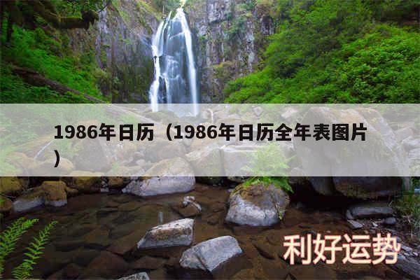 1986年日历以及1986年日历全年表图片