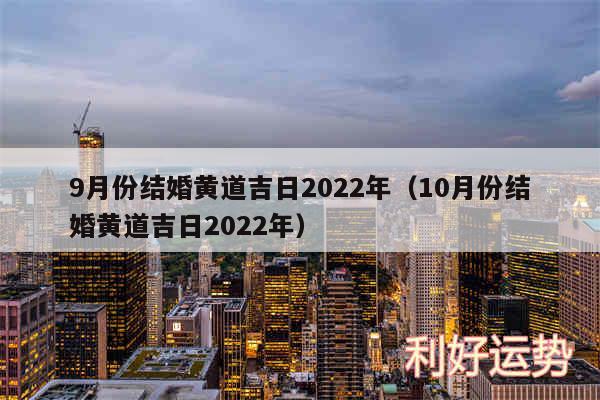 9月份结婚黄道吉日2024年以及10月份结婚黄道吉日2024年