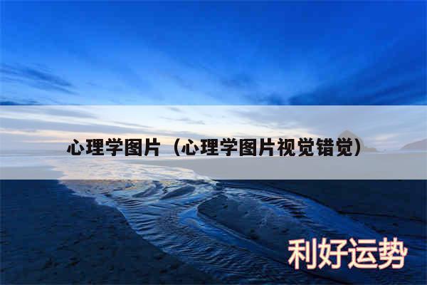 心理学图片以及心理学图片视觉错觉