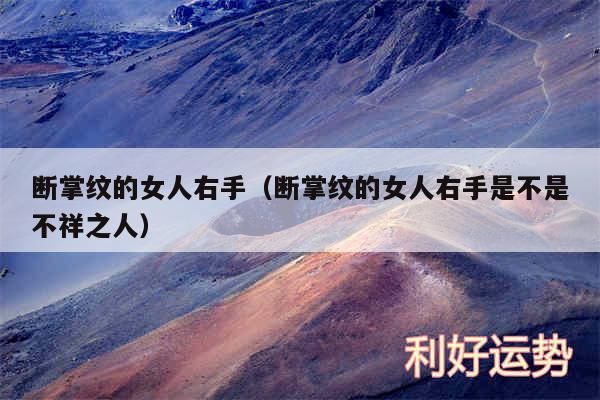 断掌纹的女人右手以及断掌纹的女人右手是不是不祥之人