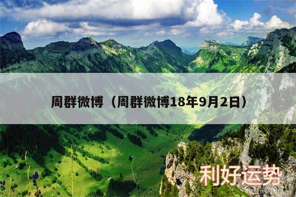 周群微博以及周群微博18年9月2日