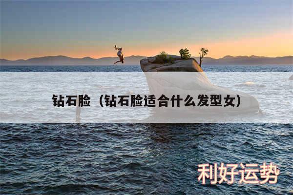 钻石脸以及钻石脸适合什么发型女