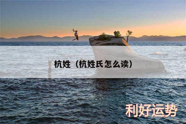 杭姓以及杭姓氏怎么读