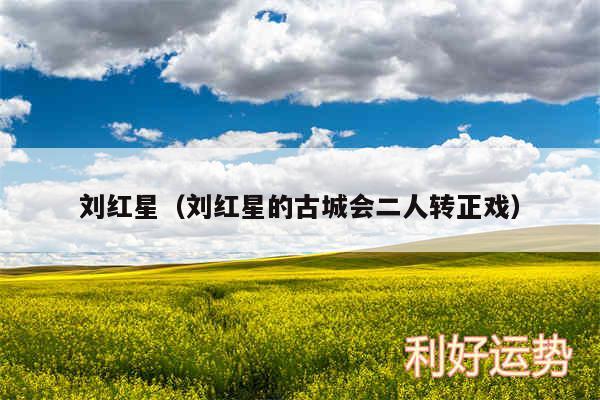 刘红星以及刘红星的古城会二人转正戏