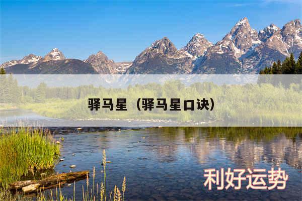 驿马星以及驿马星口诀