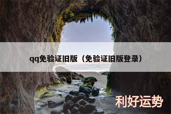 qq免验证旧版以及免验证旧版登录