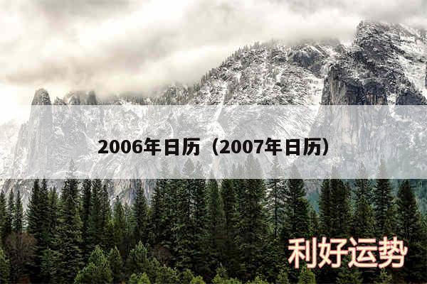 2006年日历以及2007年日历