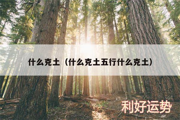 什么克土以及什么克土五行什么克土