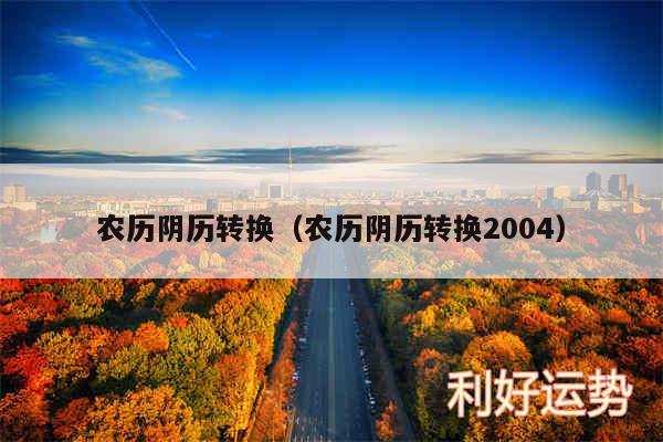 农历阴历转换以及农历阴历转换2004