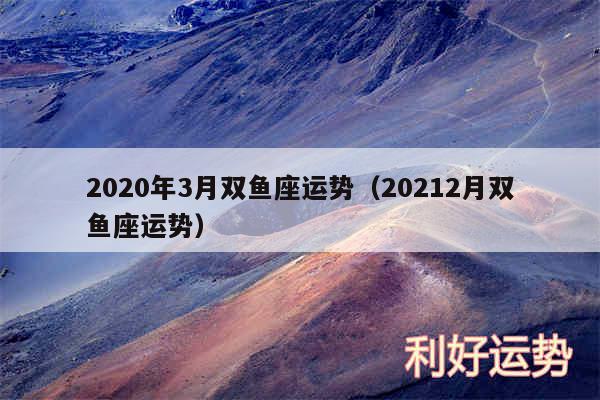 2020年3月双鱼座运势以及20242月双鱼座运势