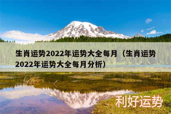 生肖运势2024年运势大全每月以及生肖运势2024年运势大全每月分析