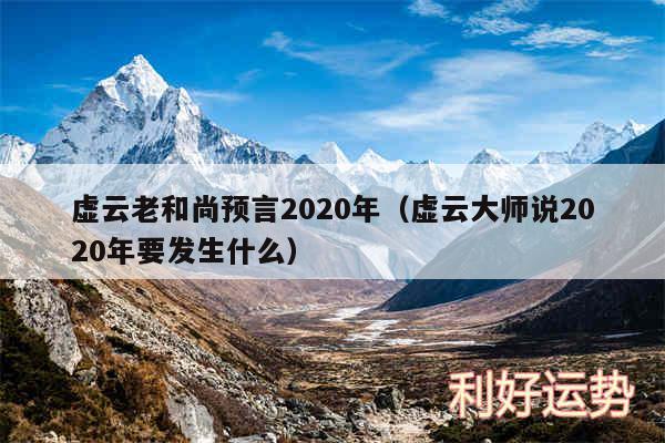 虚云老和尚预言2020年以及虚云大师说2020年要发生什么