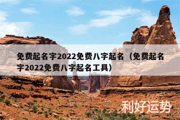 免费起名字2024免费八字起名以及免费起名字2024免费八字起名工具