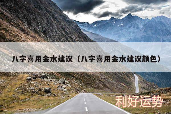 八字喜用金水建议以及八字喜用金水建议颜色