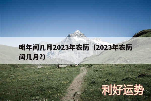 明年闰几月2024年农历以及2024年农历闰几月?