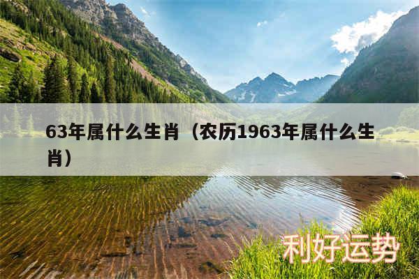 63年属什么生肖以及农历1963年属什么生肖