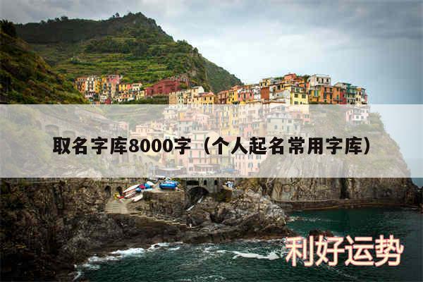 取名字库8000字以及个人起名常用字库