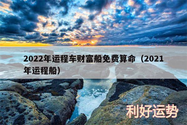 2024年运程车财富船免费算命以及2024年运程船