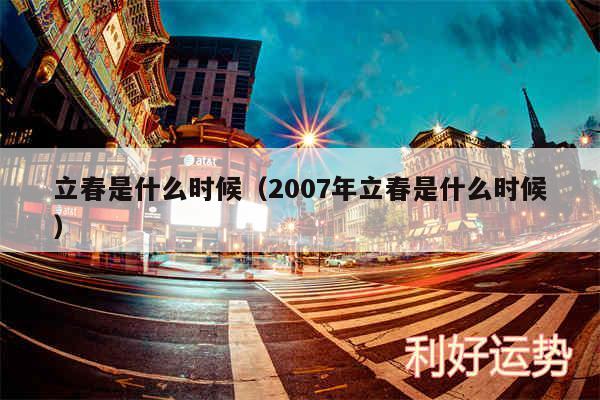 立春是什么时候以及2007年立春是什么时候