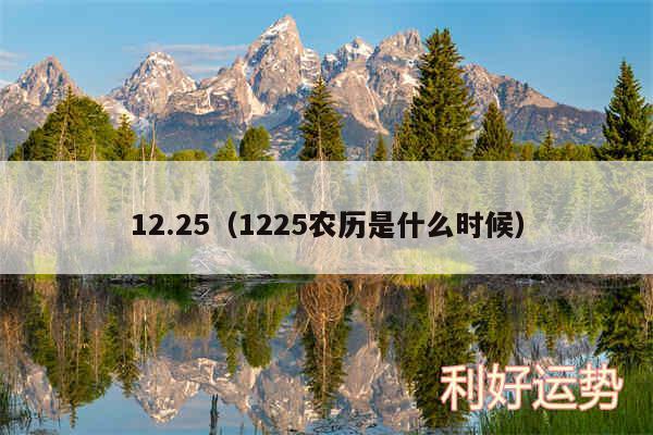 12.25以及1225农历是什么时候