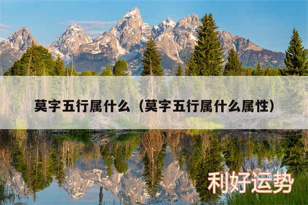 莫字五行属什么以及莫字五行属什么属性