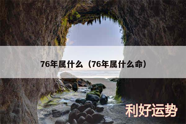 76年属什么以及76年属什么命