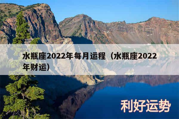 水瓶座2024年每月运程以及水瓶座2024年财运