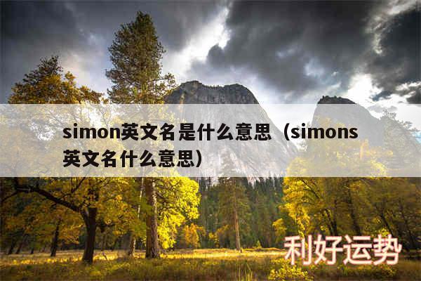 simon英文名是什么意思以及simons英文名什么意思