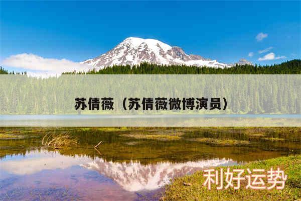 苏倩薇以及苏倩薇微博演员