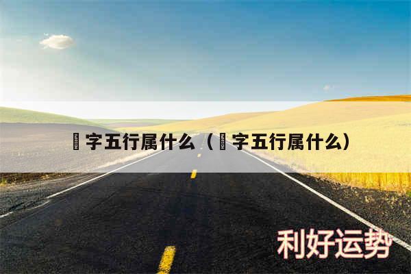 瑄字五行属什么以及璟字五行属什么