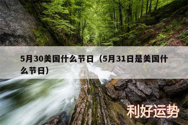 5月30美国什么节日以及5月31日是美国什么节日