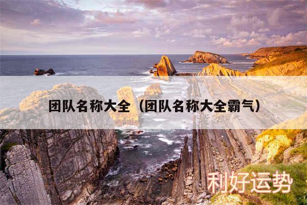 团队名称大全以及团队名称大全霸气