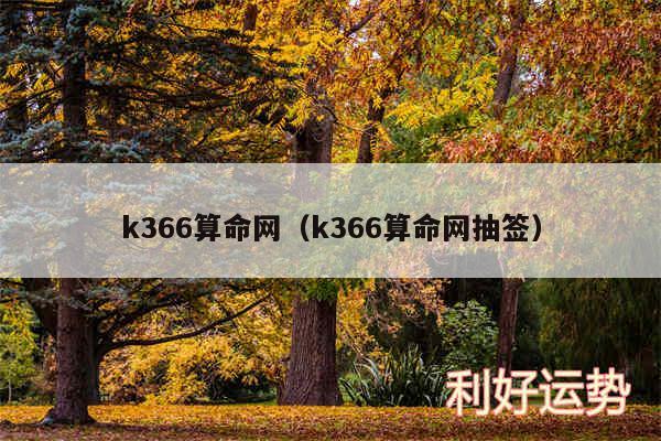 k366算命网以及k366算命网抽签