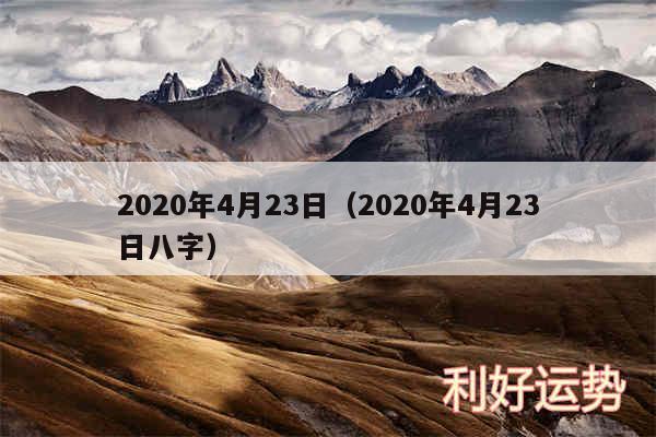 2020年4月23日以及2020年4月23日八字