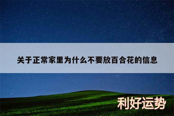 关于正常家里为什么不要放百合花的信息