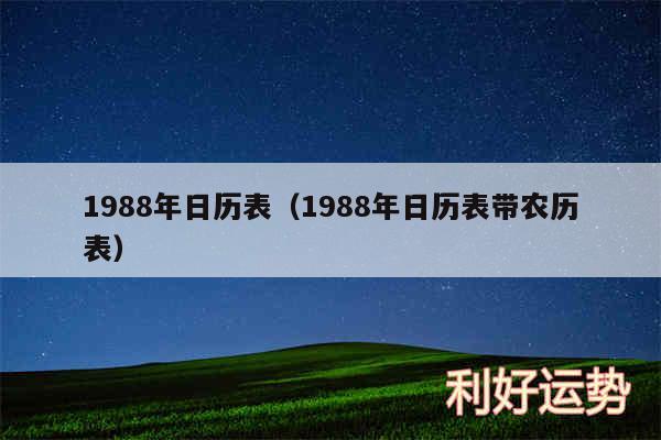 1988年日历表以及1988年日历表带农历表