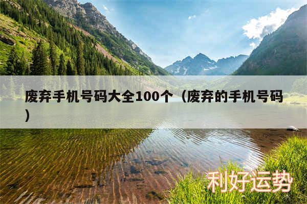 废弃手机号码大全100个以及废弃的手机号码