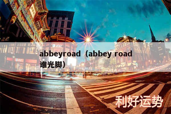 abbeyroad以及abbey road谁光脚