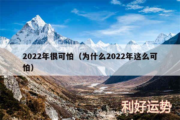 2024年很可怕以及为什么2024年这么可怕