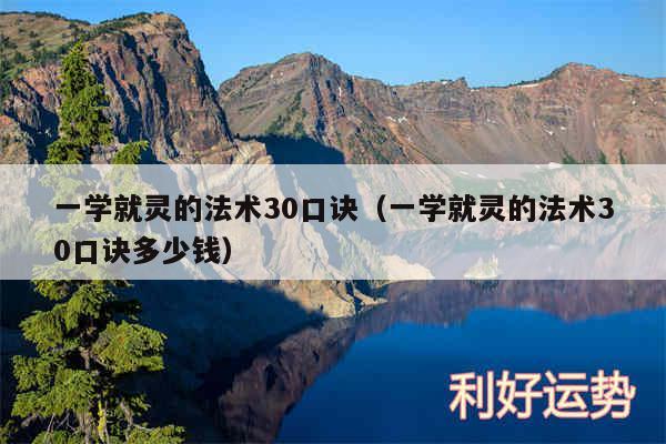 一学就灵的法术30口诀以及一学就灵的法术30口诀多少钱